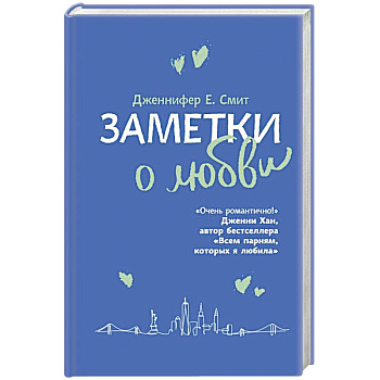 Заметки о любви Заметки о любви