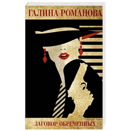 Отечественный женский детектив, книга Заговор обреченных купить по скидке