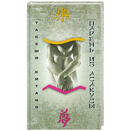 Книги, книга Парень из Асакусы купить по скидке