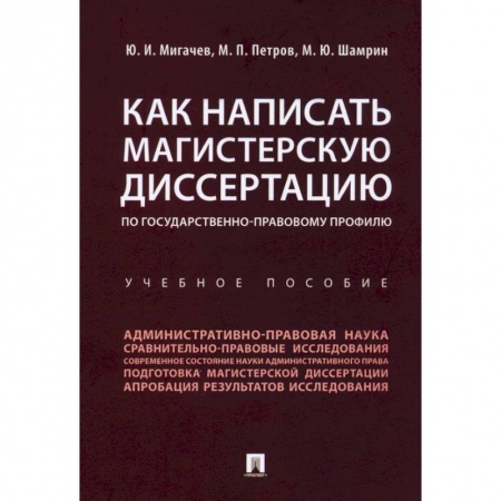 Юриспруденция. Общие вопросы права, книга Как написать магистерскую диссертацию по государственно-правовому профилю. Учебное пособие купить по скидке