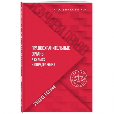 Нормативные правовые акты, книга Правоохранительные органы в схемах и определениях купить по скидке