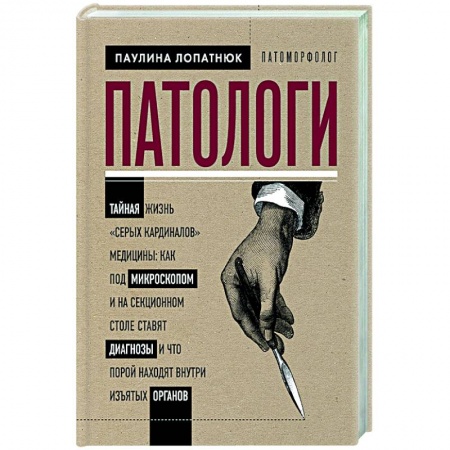 Рак. Онкологические заболевания, книга Патологи. Тайная жизнь 'серых кардиналов' медицины купить по скидке