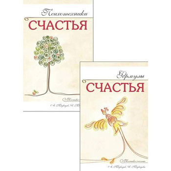 Наука счастья и формулы радости (комплект из 2 книг)