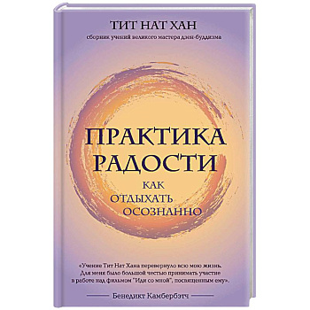 Практика радости. Как отдыхать осознанно Практика радости. Как отдыхать осознанно