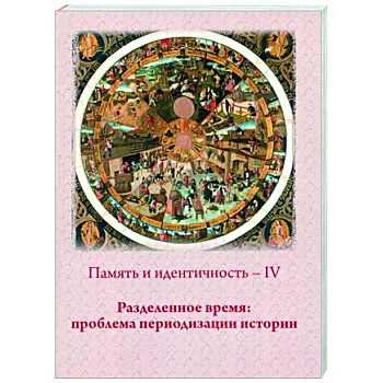 Память и идентичность - IV. Разделенное время. Проблема периодизации истории
