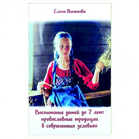 Православие, книга Воспитание детей до 7 лет. Православные традиции купить по скидке