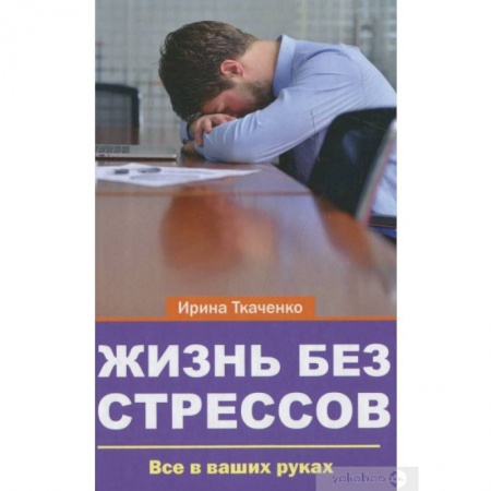 Психология, книга Жизнь без стрессов купить по скидке