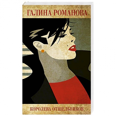 Отечественный женский детектив, книга Королева отшельников купить по скидке