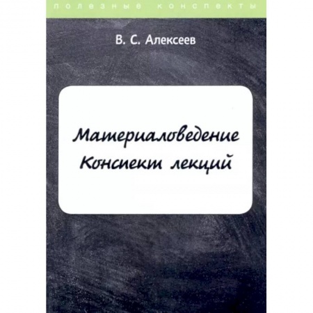 Технические науки. Транспорт, книга Материаловедение. Конспект лекций купить по скидке
