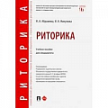 Риторика. Ораторское искусство Риторика. Ораторское искусство