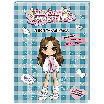 Милана Хаметова. Я вся такая умка. Дневник с анкетами и наклейками
