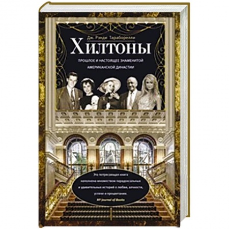 Книги, книга Хилтоны. Прошлое и настоящиее знаменитой американской династии купить по скидке