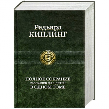 Книги, книга Полное собрание рассказов для детей в одном томе купить по скидке