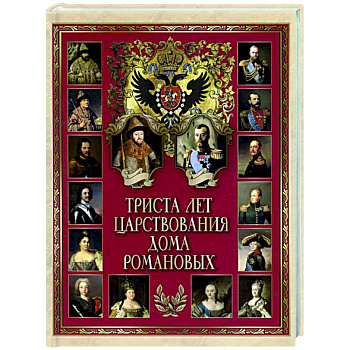 Триста лет царствования Дома Романовых Триста лет царствования Дома Романовых