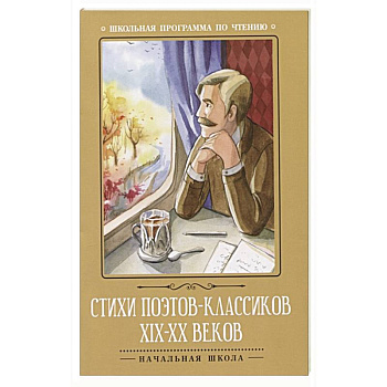 Стихи поэтов-классиков XIX-XX веков Стихи поэтов-классиков XIX-XX веков