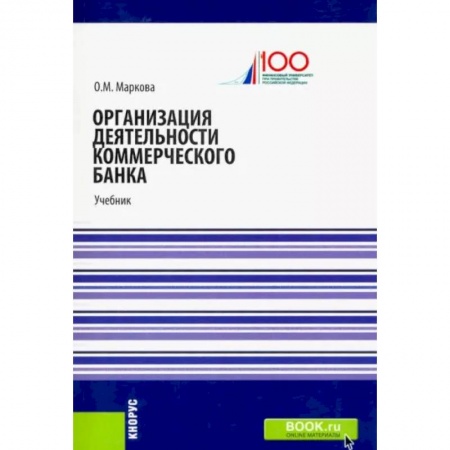 Банковское дело, книга Организация деятельности коммерческого банка. Учебник купить по скидке