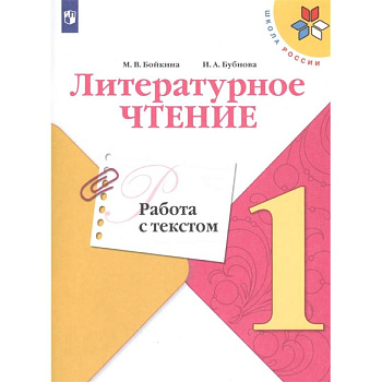 Литературное чтение. 1 класс. Работа с текстом. ФГОС Литературное чтение. 1 класс. Работа с текстом. ФГОС