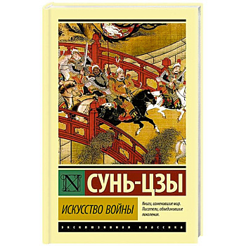 Искусство войны Искусство войны