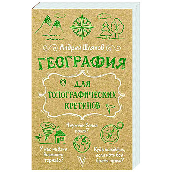География для топографических кретинов География для топографических кретинов