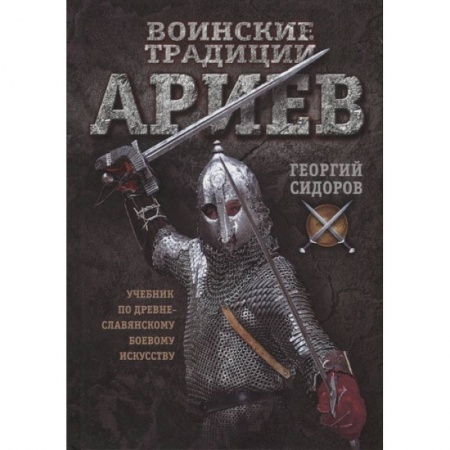 Боевые и спортивные единоборства, книга Воинские традиции ариев купить по скидке