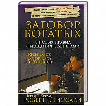 Заговор богатых