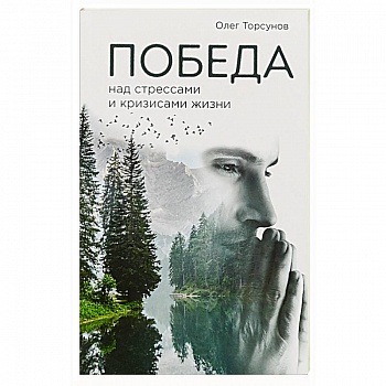 Победа над стрессами и кризисами жизни Победа над стрессами и кризисами жизни