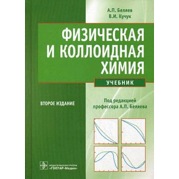 Физическая и коллоидная химия. Учебник. Гриф МО РФ Физическая и коллоидная химия. Учебник. Гриф МО РФ