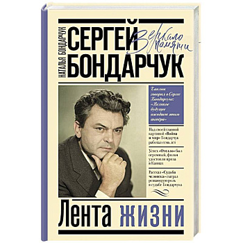 Сергей Бондарчук. Лента жизни Сергей Бондарчук. Лента жизни