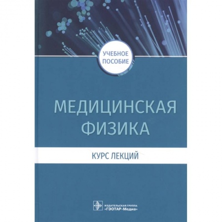 Медицина. Фармакология, книга Медицинская физика.Курс лекций купить по скидке