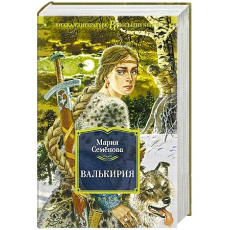 Русская современная проза, книга Валькирия купить по скидке