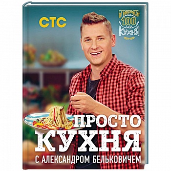ПроСТО кухня с Александром Бельковичем ПроСТО кухня с Александром Бельковичем