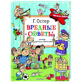 Вредные советы. Рисунки дяди Коли Воронцова Вредные советы. Рисунки дяди Коли Воронцова