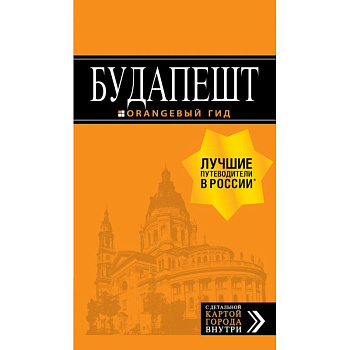 Будапешт: путеводитель + карта. 8-е изд., испр. и доп. Будапешт: путеводитель + карта. 8-е изд., испр. и доп.