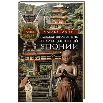 Повседневная жизнь традиционной Японии. Быт, религия, культура Повседневная жизнь традиционной Японии. Быт, религия, культура