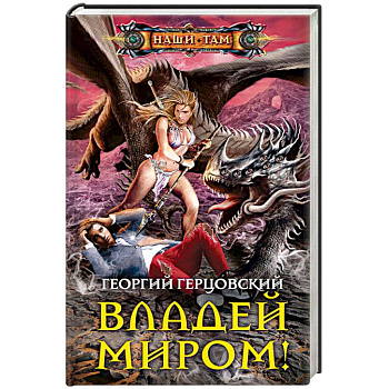 Владей миром! Владей миром!