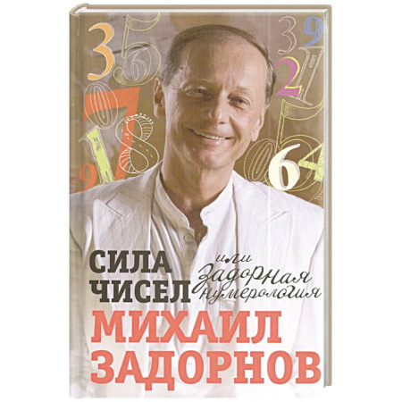 Анекдоты, тосты, поздравления, SMS, книга Сила чисел, или Задорная нумерология купить по скидке