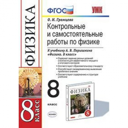 Физика. Астрономия, книга Физика. 8 класс. Контрольные и самостоятельные работы к учебнику А.В. Перышкина. ФГОС купить по скидке