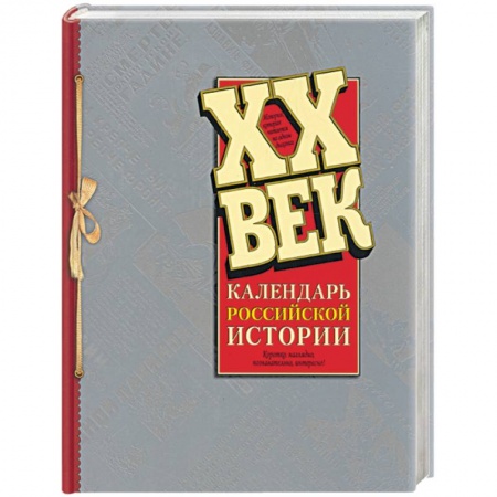 Новая и новейшая история, книга ХХ век: Календарь Российской истории купить по скидке