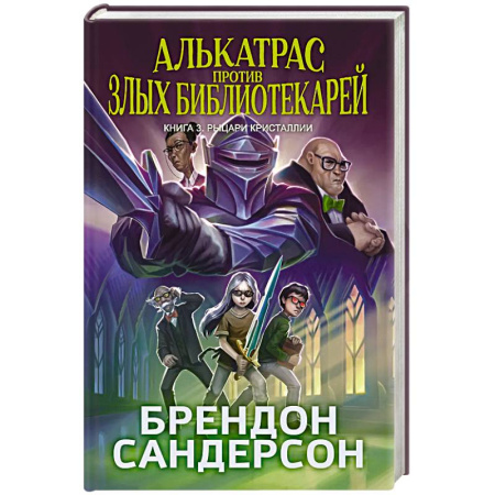 Мистика. Фантастика. Фэнтези, книга Алькатрас против злых Библиотекарей. Книга 3. Рыцари Кристаллии купить по скидке