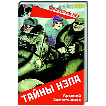 Тайны НЭПа Тайны НЭПа