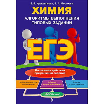 ЕГЭ. Химия. Алгоритмы выполнения типовых заданий ЕГЭ. Химия. Алгоритмы выполнения типовых заданий