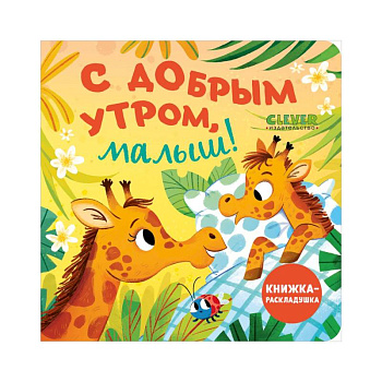 С добрым утром, малыш! Книжка-раскладушка С добрым утром, малыш! Книжка-раскладушка