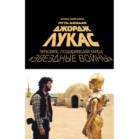 Культура, книга Джордж Лукас. Путь Джедая купить по скидке