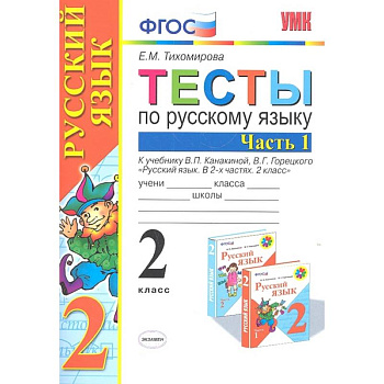 Русский язык. 2 класс. Тесты к учебнику В.П. Канакиной, В.Г. Горецкого. В 2-х частях. Часть 1. ФГОС Русский язык. 2 класс. Тесты к учебнику В.П. Канакиной, В.Г. Горецкого. В 2-х частях. Часть 1. ФГОС