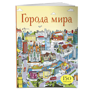 Города мира (с наклейками) Города мира (с наклейками)