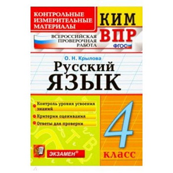 ВПР КИМ. Русский язык. 4 класс. ФГОС