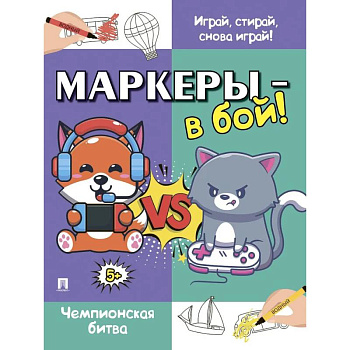 Маркеры-в бой! Чемпионская битва