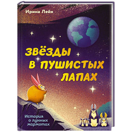 Мистика. Фантастика. Фэнтези, книга Звезды в пушистых лапах. История о лунных мармотах купить по скидке