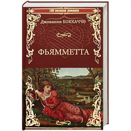 Зарубежная классика, книга Фьямметта. Декамерон купить по скидке