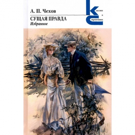 Классическая художественная проза, книга Сущая правда. Избранное купить по скидке